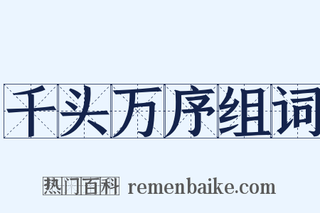 千头万序组词是什么意思的图片